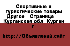 Спортивные и туристические товары Другое - Страница 3 . Курганская обл.,Курган г.